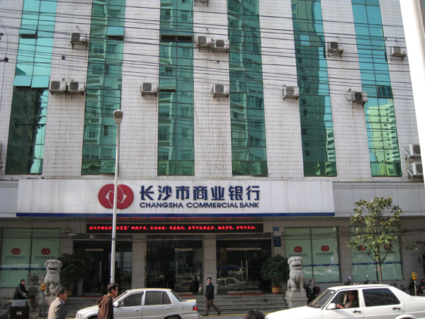 長(zhǎng)沙市商業(yè)銀行.jpg