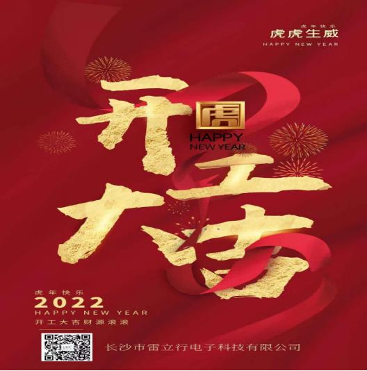 新年開工大吉，開啟新征程-雷立行2022年開工新聞稿