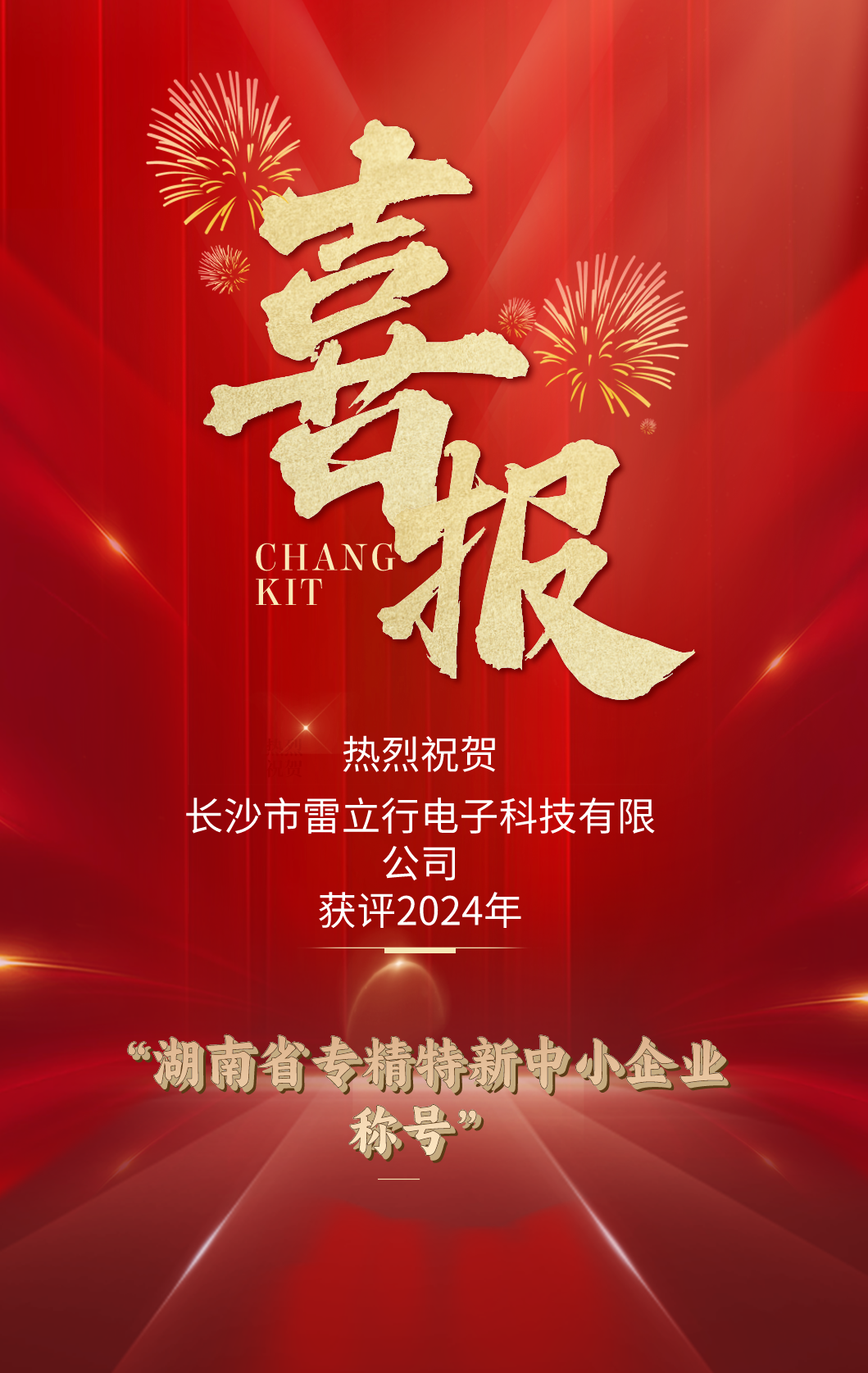 喜報！雷立行榮獲湖南省“專精特新中小企業(yè)”榮譽稱號